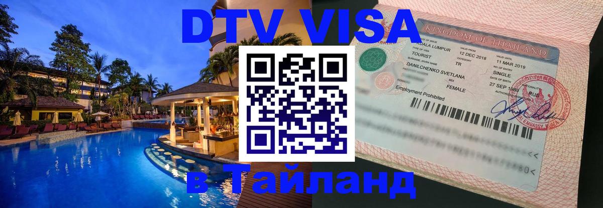 Destination Thailand Visa (DTV виза) Минск 
