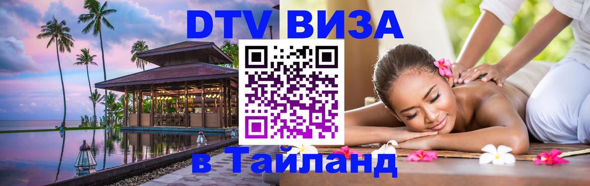 Стоимость и условия DTV визы — оформление в Таиланд под ключ - Минск 