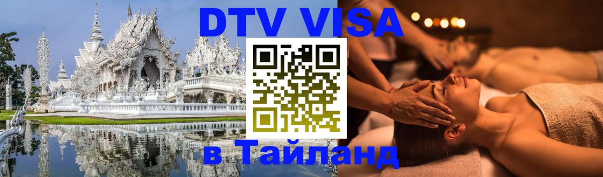 DTV Visa Thailand — прайс и условия, виза без дополнительных документов - Минск 